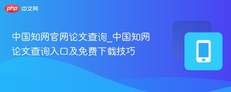 中国知网论文查询入口及免费下载方法