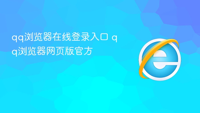 qq浏览器在线登录入口 qq浏览器网页版官方