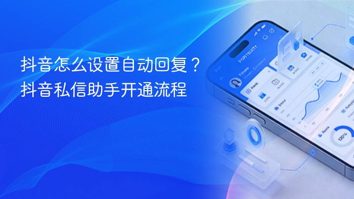 抖音怎么设置自动回复？抖音私信助手开通流程