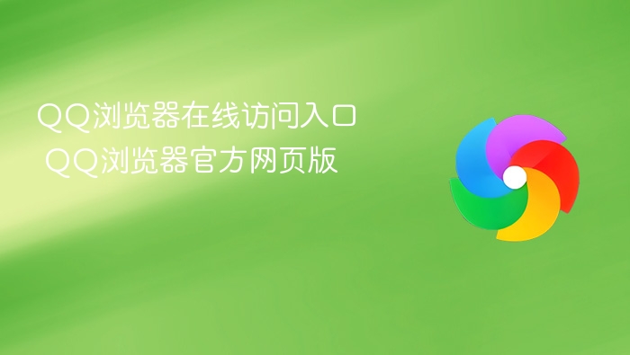 QQ浏览器在线访问入口 QQ浏览器官方网页版