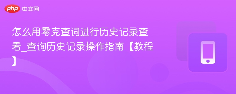 零克查词历史记录查看教程