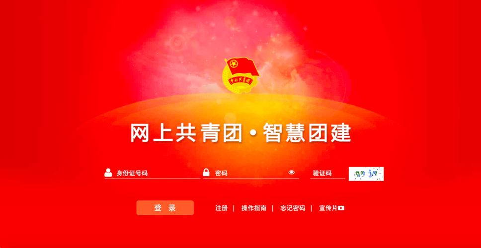智慧团建官网登录入口及电脑版使用指南