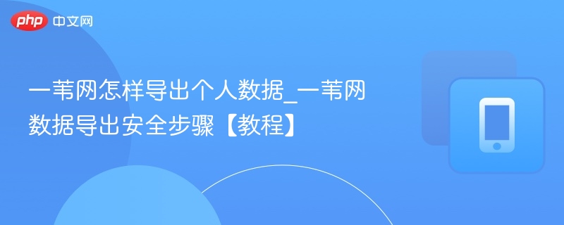 一苇网导出数据方法及安全步骤