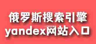 俄罗斯引擎中文入口在哪