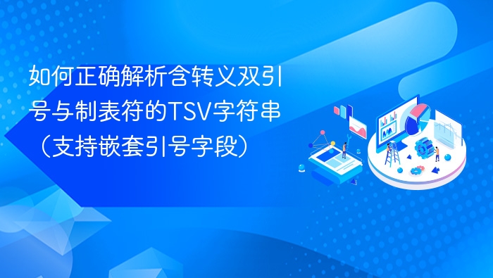 解析含转义双引号与制表符的TSV字符串方法