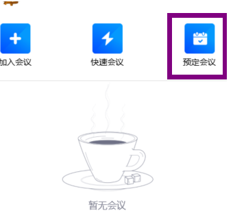 腾讯会议创建方法及步骤详解