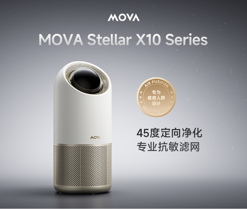 护肤的尽头，是一台会净化的艺术品“MOVAStellar X10净化器”
