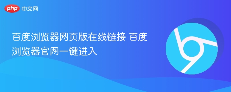 百度浏览器网页版在线链接 百度浏览器官网一键进入