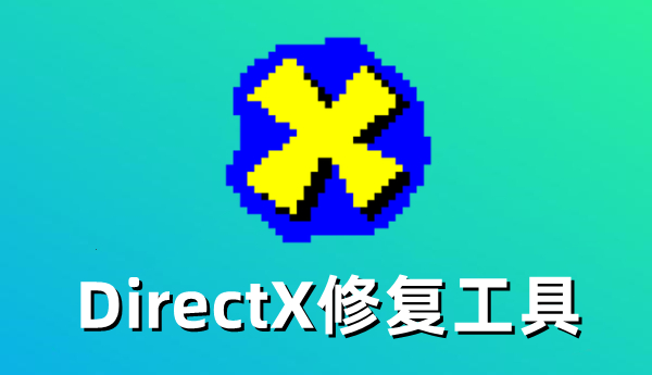 DirectX修复工具使用方法及错误修复步骤