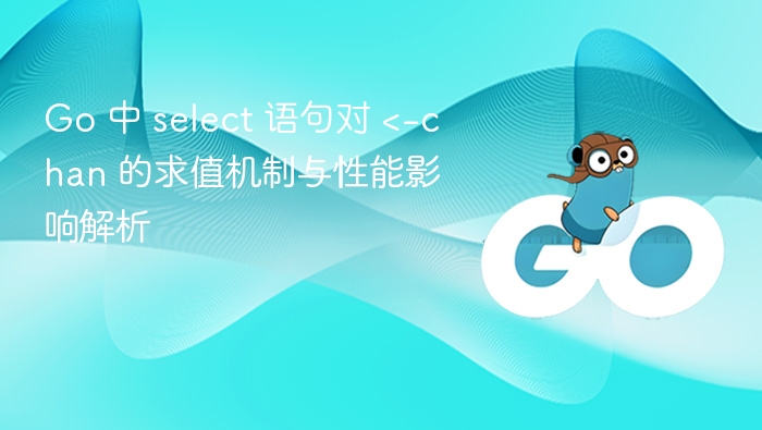 Go 语言 select 用法详解