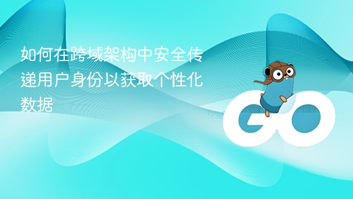 跨域传递用户身份，安全获取个性化数据方法