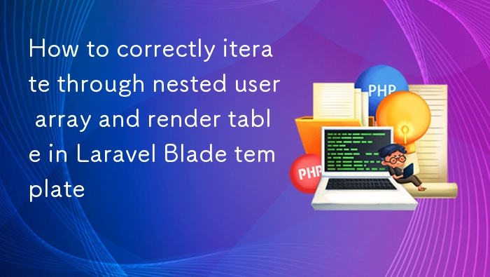 Laravel Blade 嵌套用户数组遍历与表格渲染技巧