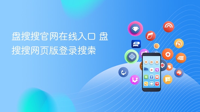 盘搜搜官网在线入口 盘搜搜网页版登录搜索