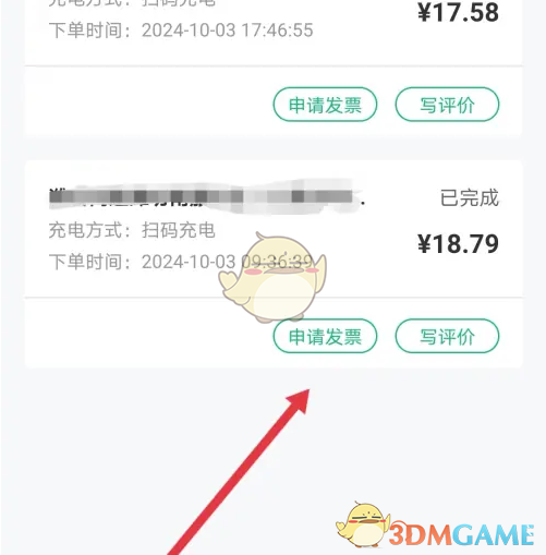 《e充电》申请开发票方法