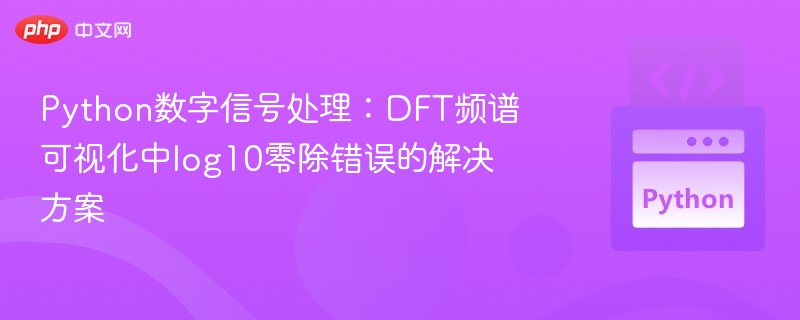 Python DFT频谱可视化零除错误解决方法