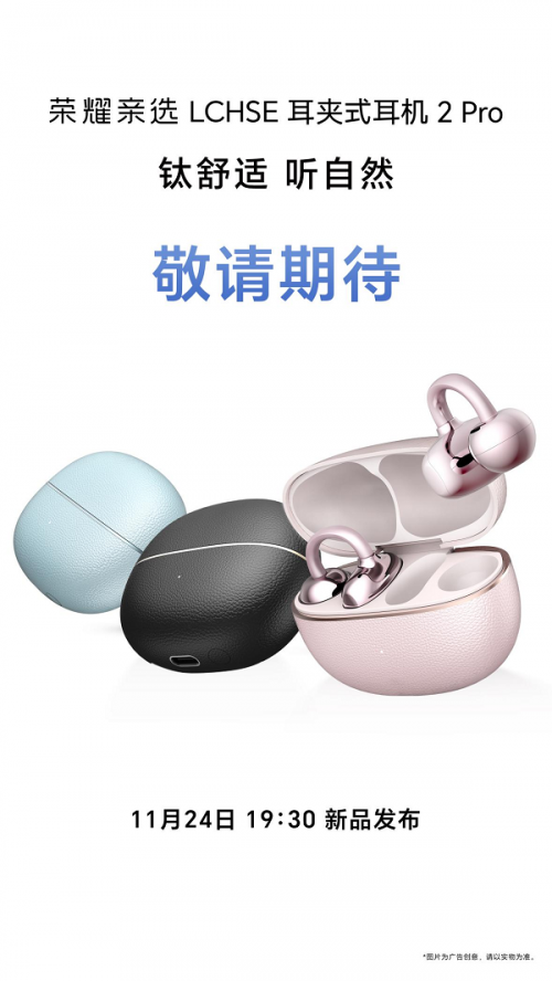 钛舒适，听自然荣耀耳夹耳机2Pro官宣定档11月24日发布
