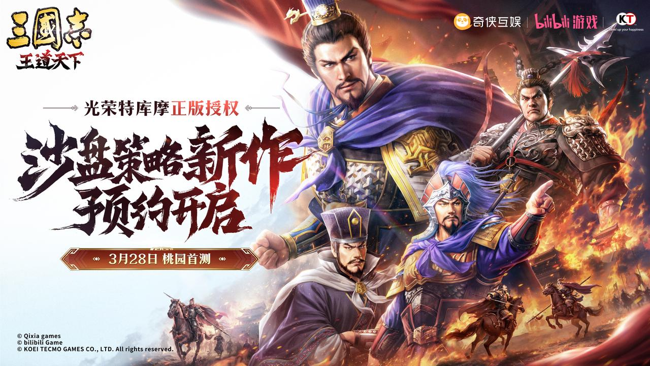 光荣特库摩正版授权《三国志:王道天下》今日首曝全平台预约开启!