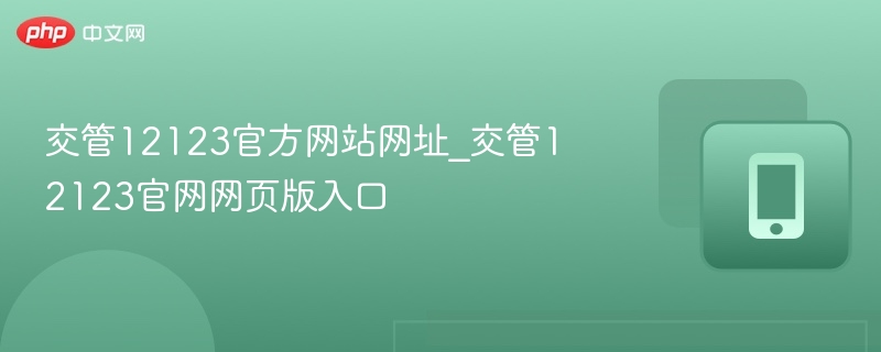 交管12123官方网站网址_交管12123官网网页版入口