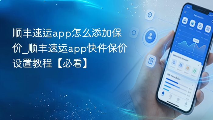 顺丰速运app怎么添加保价_顺丰速运app快件保价设置教程【必看】