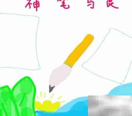 神笔马良手抄报二年级版