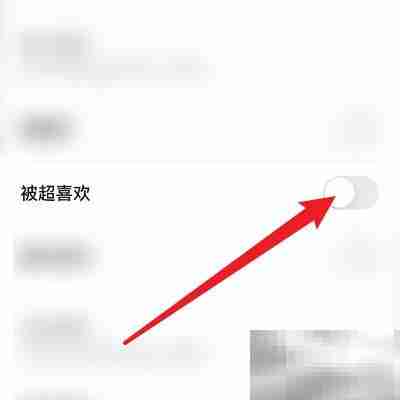 REAL被超喜欢开启方法