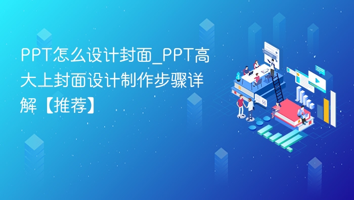 PPT怎么设计封面_PPT高大上封面设计制作步骤详解【推荐】