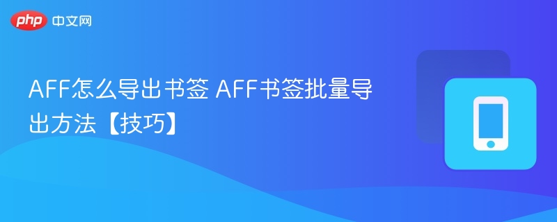 AFF书签导出方法及批量操作技巧