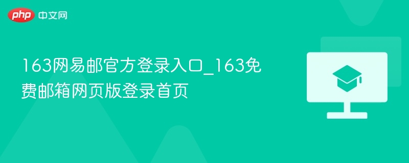 163网易邮官方登录入口_163免费邮箱网页版登录首页