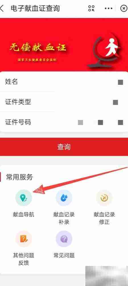 手机修正献血记录方法