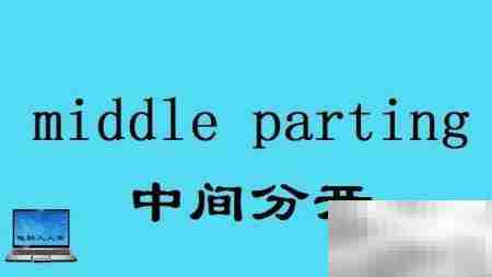 头部常用英语词汇