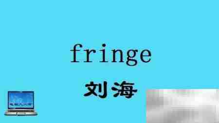 头部常用英语词汇