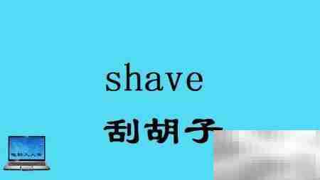 头部常用英语词汇