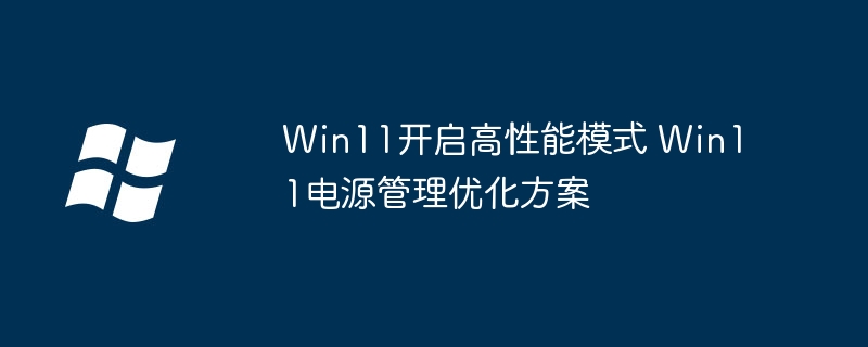 Win11高性能模式开启方法