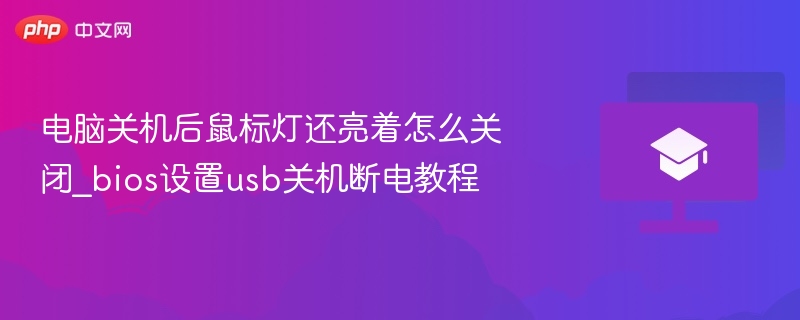 电脑关机后鼠标灯还亮着怎么关闭_bios设置usb关机断电教程