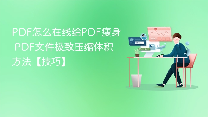 PDF文件瘦身技巧：在线压缩方法分享