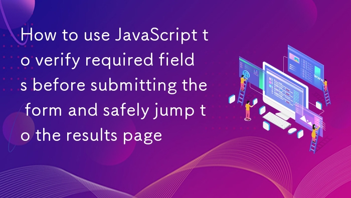 表单验证必填项，安全跳转结果页方法