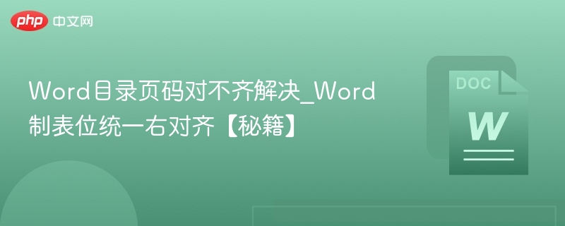 Word目录页码对不齐解决_Word制表位统一右对齐【秘籍】