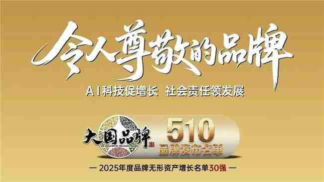 中关村科金入选“2025 中国令人尊敬的品牌30 强”，AI力量跻身国家品牌矩阵