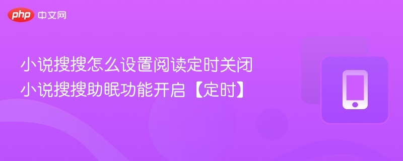 小说搜搜怎么设置阅读定时关闭 小说搜搜助眠功能开启【定时】