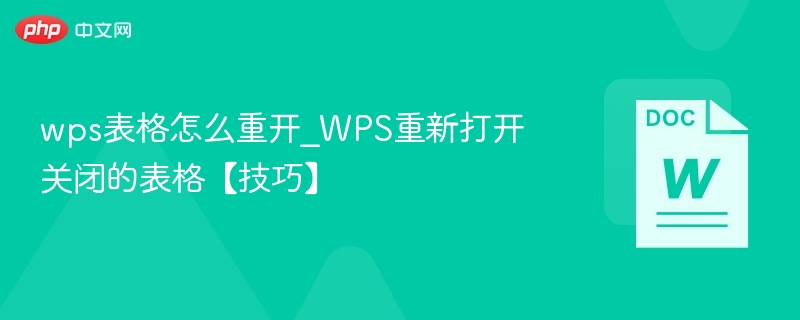 wps表格怎么重开_WPS重新打开关闭的表格【技巧】