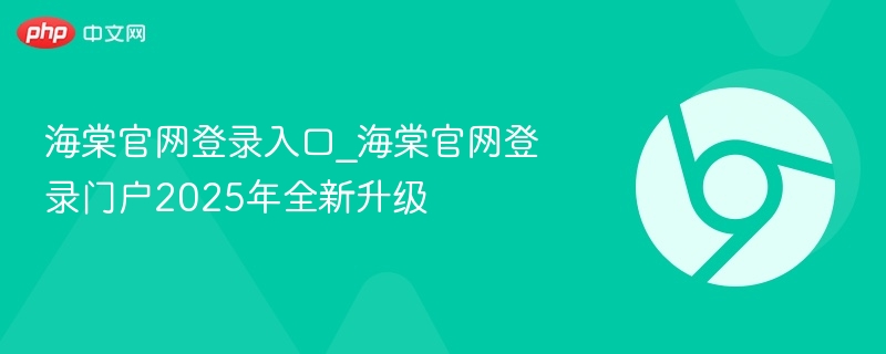 海棠官网登录入口_海棠官网登录门户2025年全新升级