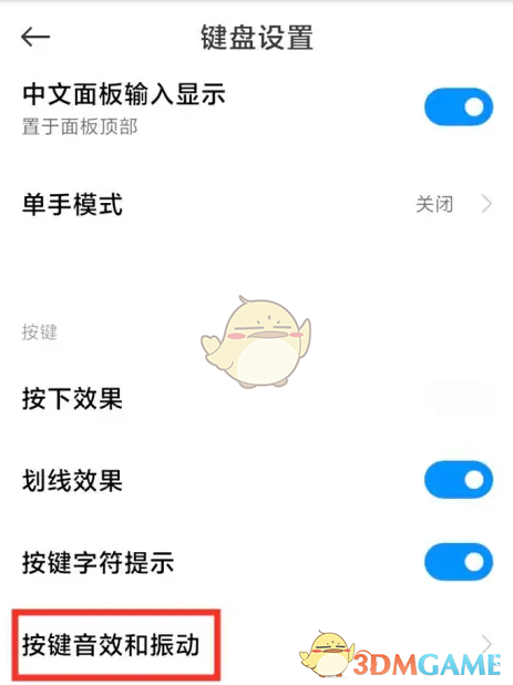 《百度输入法小米版》关闭按键音方法