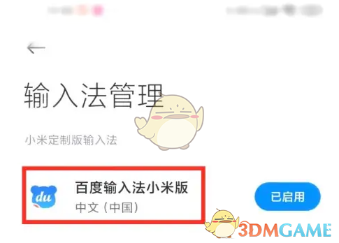 《百度输入法小米版》关闭按键音方法