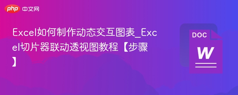 Excel如何制作动态交互图表_Excel切片器联动透视图教程【步骤】