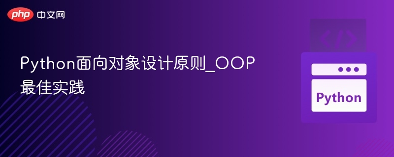 Python面向对象设计原则_OOP最佳实践