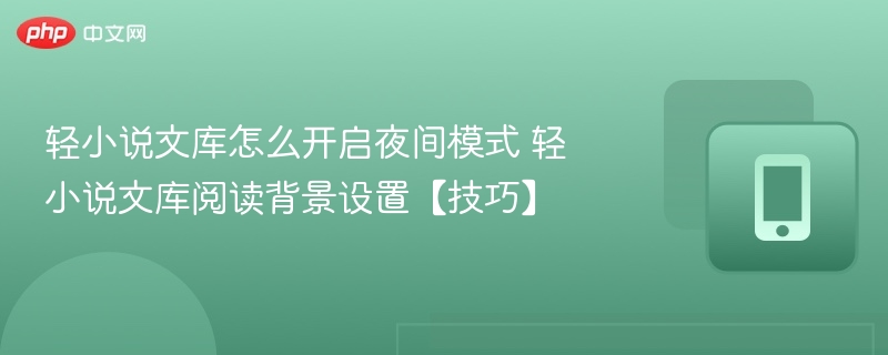 轻小说文库夜间模式开启方法