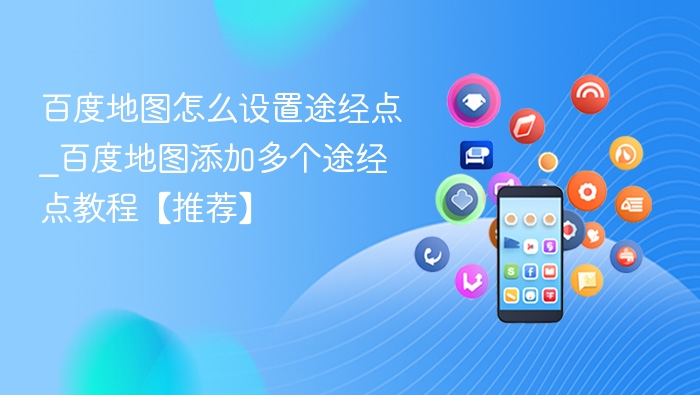 百度地图设置途经点方法详解