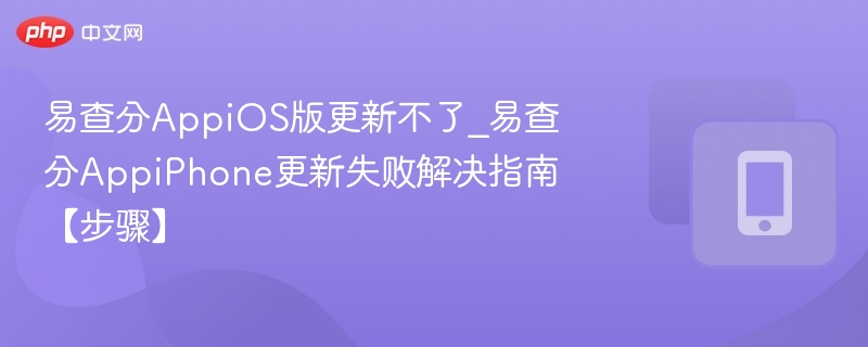 易查分iOS更新失败解决方法