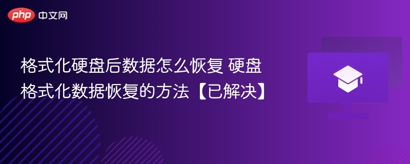 格式化硬盘后数据怎么恢复 硬盘格式化数据恢复的方法【已解决】