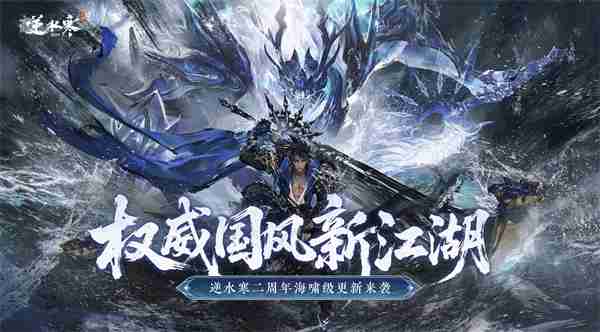 逆水寒手游二周年重磅升级